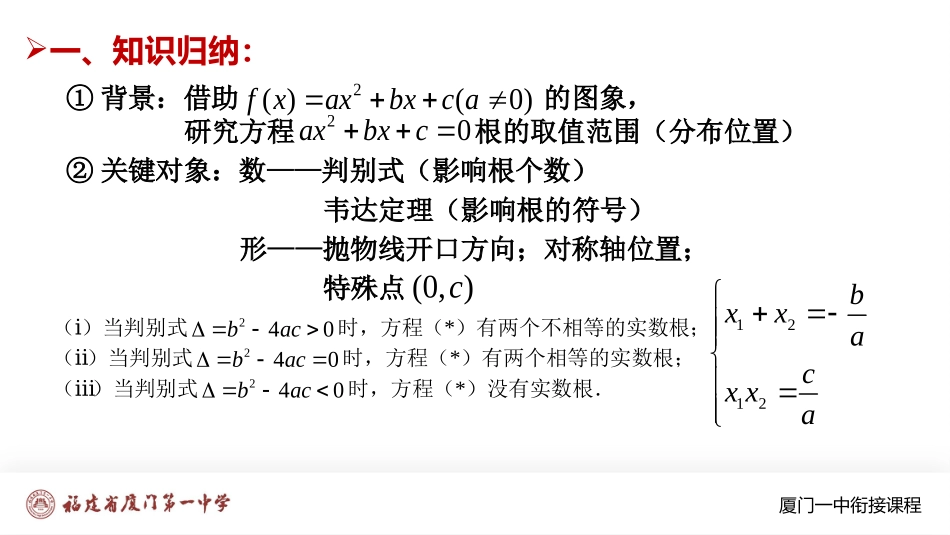 厦门一中初升高数学衔接教程-一元二次方程的实根分布.pptx_第2页