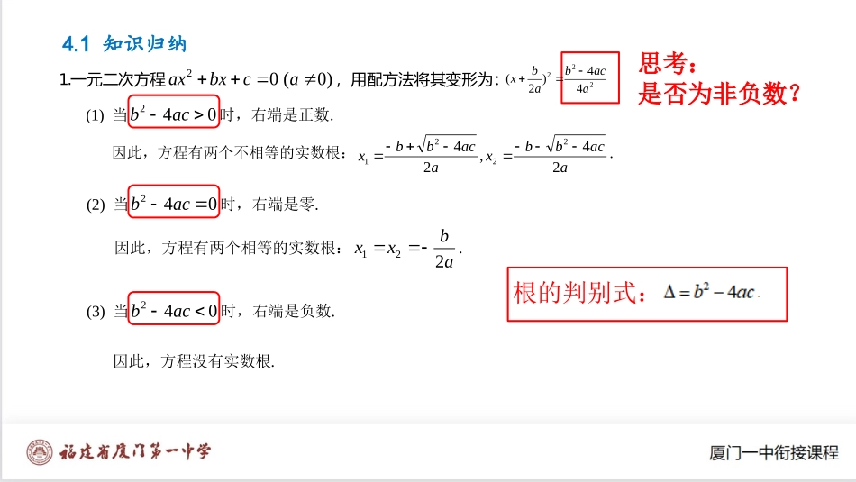 厦门一中初升高数学衔接教程-一元二次方程与韦达定理.pptx_第1页