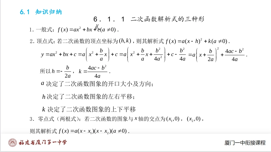 厦门一中初升高数学衔接教程-一元二次函数的图象及性质.pptx_第1页