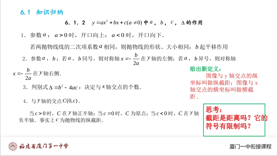 厦门一中初升高数学衔接教程-一元二次函数的图象及性质.pptx_第2页