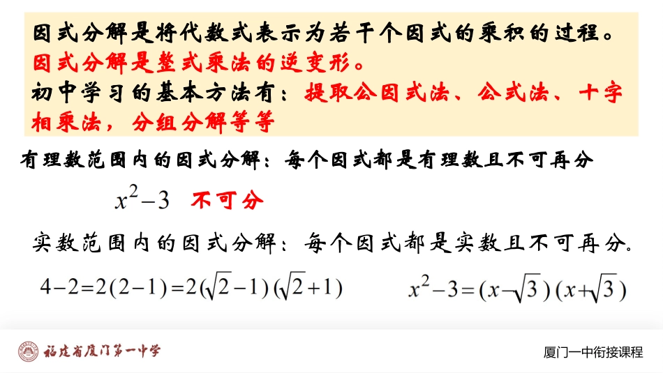 厦门一中初升高数学衔接教程-因式分解.pptx_第1页