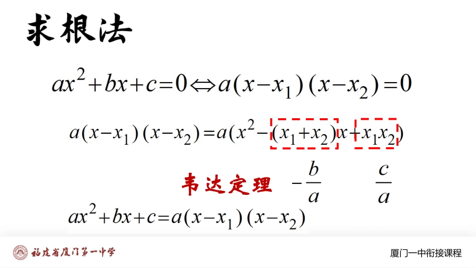 厦门一中初升高数学衔接教程-因式分解.pptx_第2页