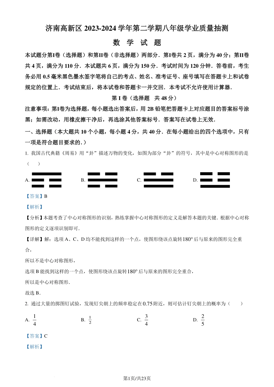 山东济南高新区2024年八年级下学期期末数学（解析版）.pdf_第1页