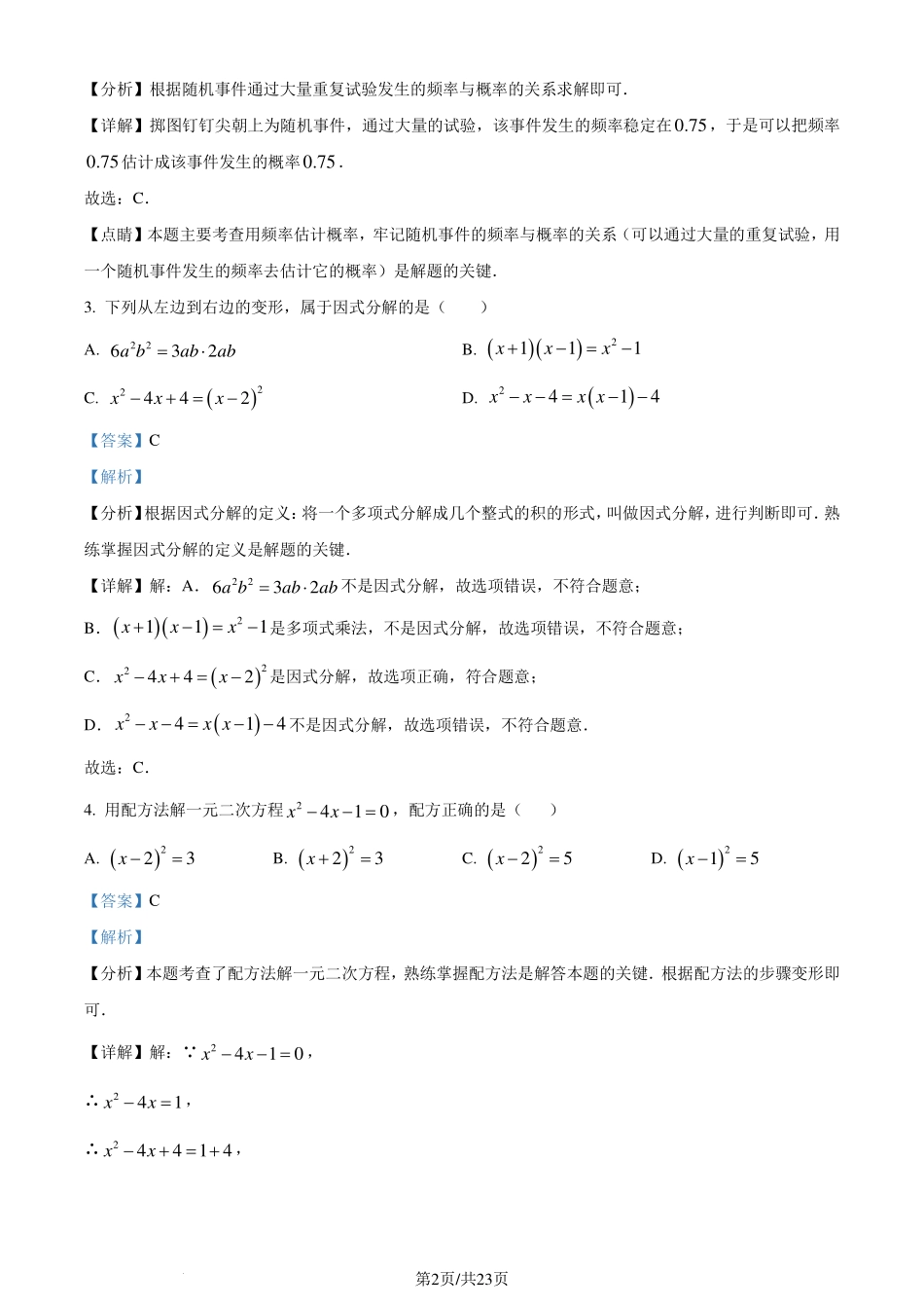 山东济南高新区2024年八年级下学期期末数学（解析版）.pdf_第2页