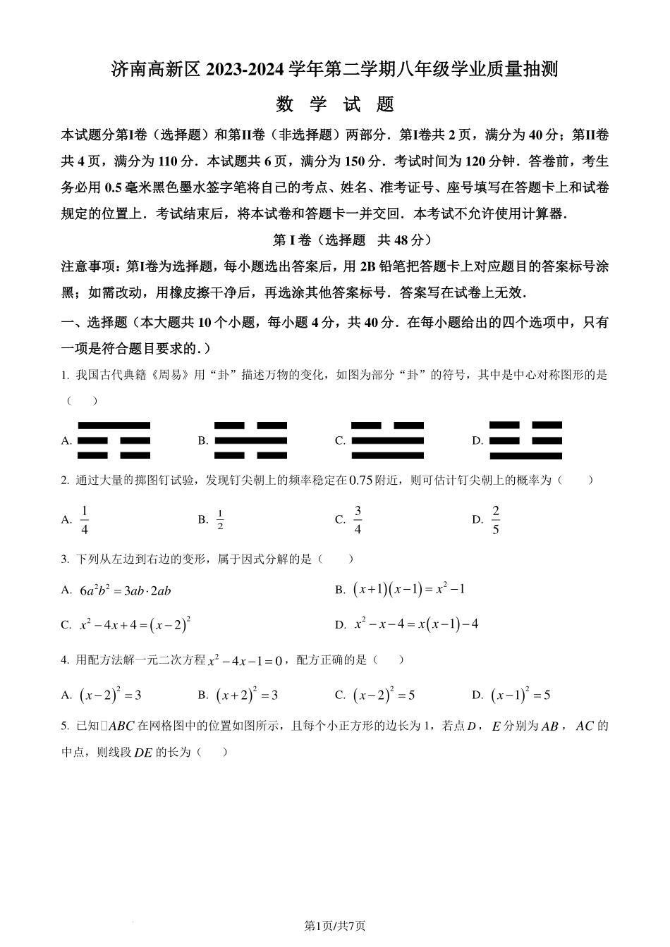 山东济南高新区2024年八年级下学期期末数学（原卷版）.pdf_第1页