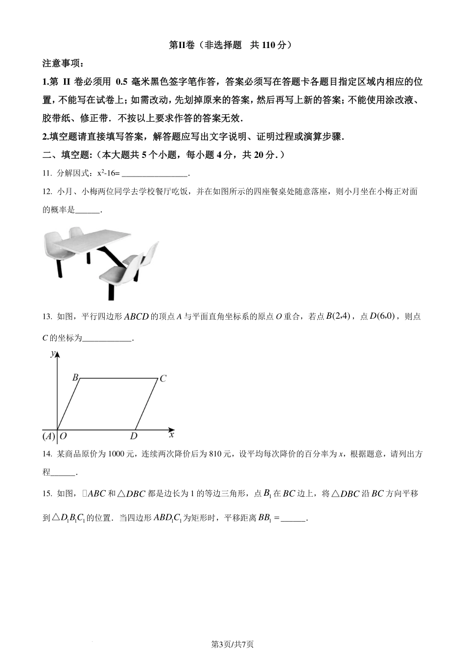 山东济南高新区2024年八年级下学期期末数学（原卷版）.pdf_第3页