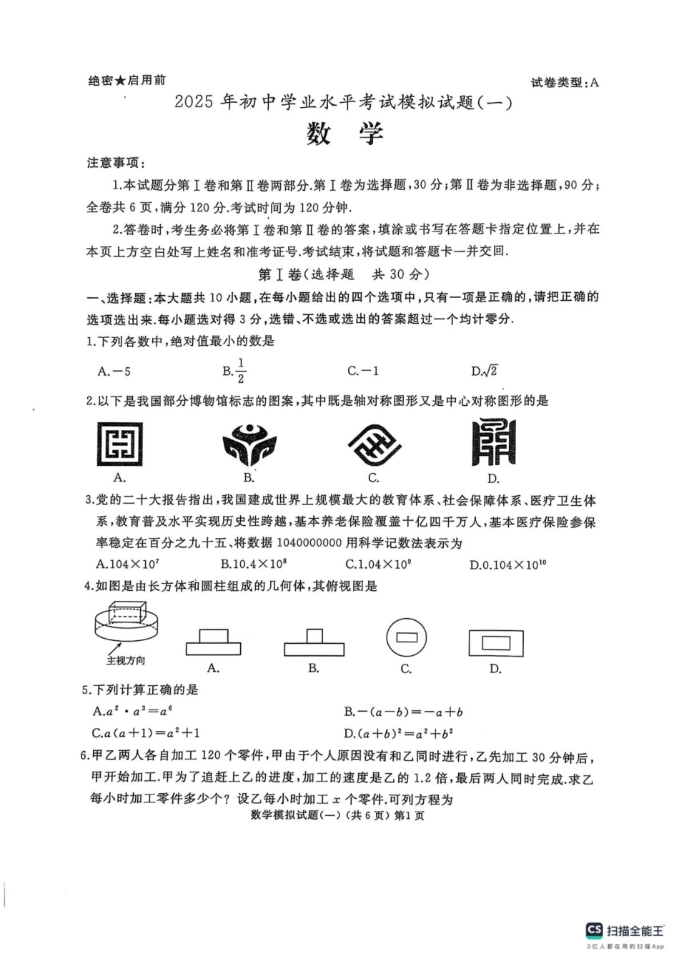 山东省滕州市2025年初中学业水平考试模拟试题（一）数学.pdf_第1页