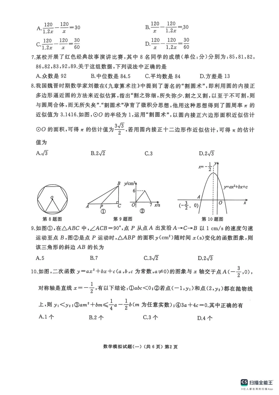山东省滕州市2025年初中学业水平考试模拟试题（一）数学.pdf_第2页