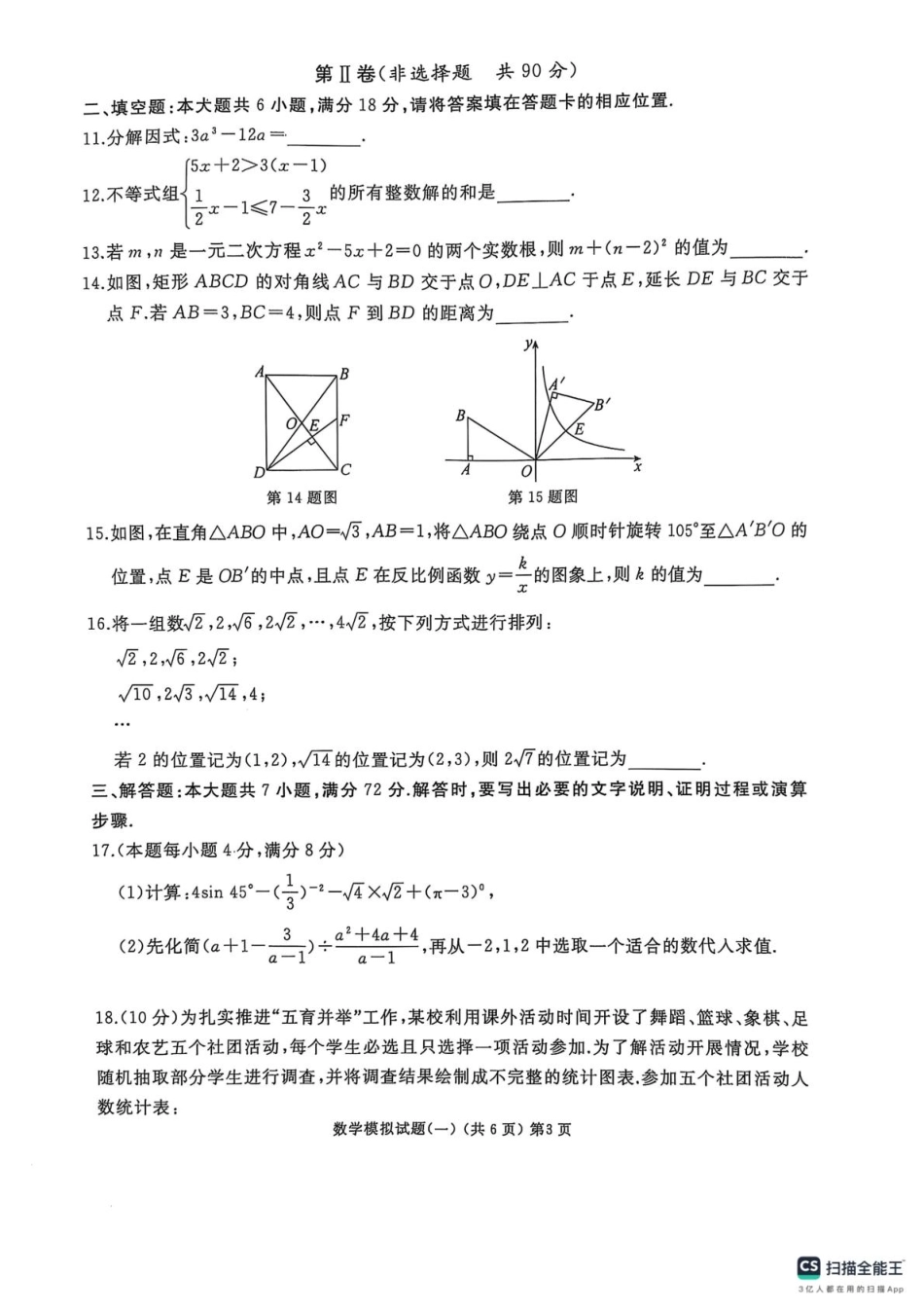 山东省滕州市2025年初中学业水平考试模拟试题（一）数学.pdf_第3页