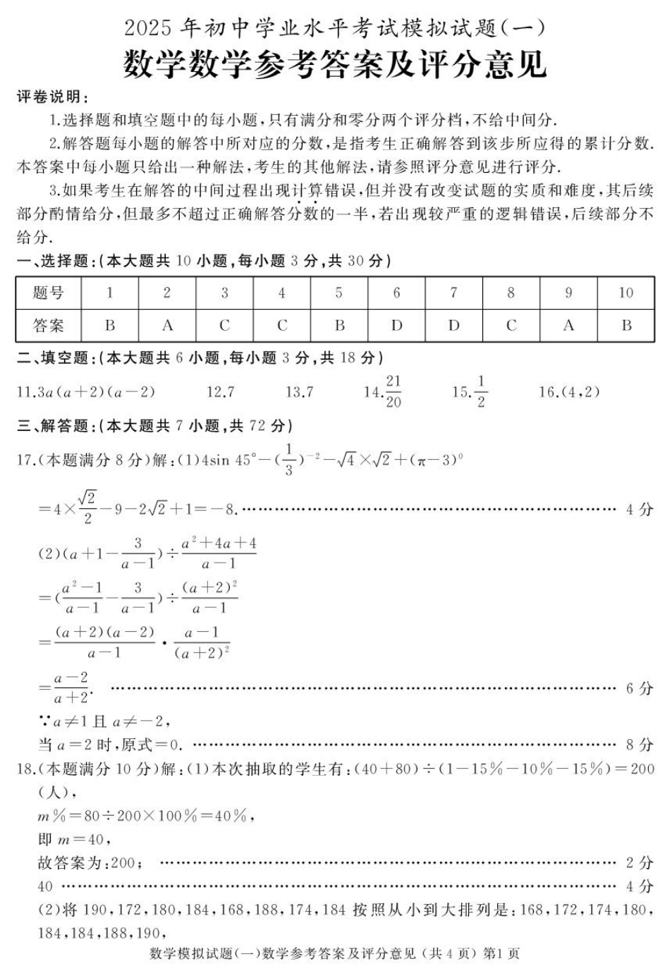 山东省滕州市2025年初中学业水平考试模拟试题（一）数学答案.pdf_第1页