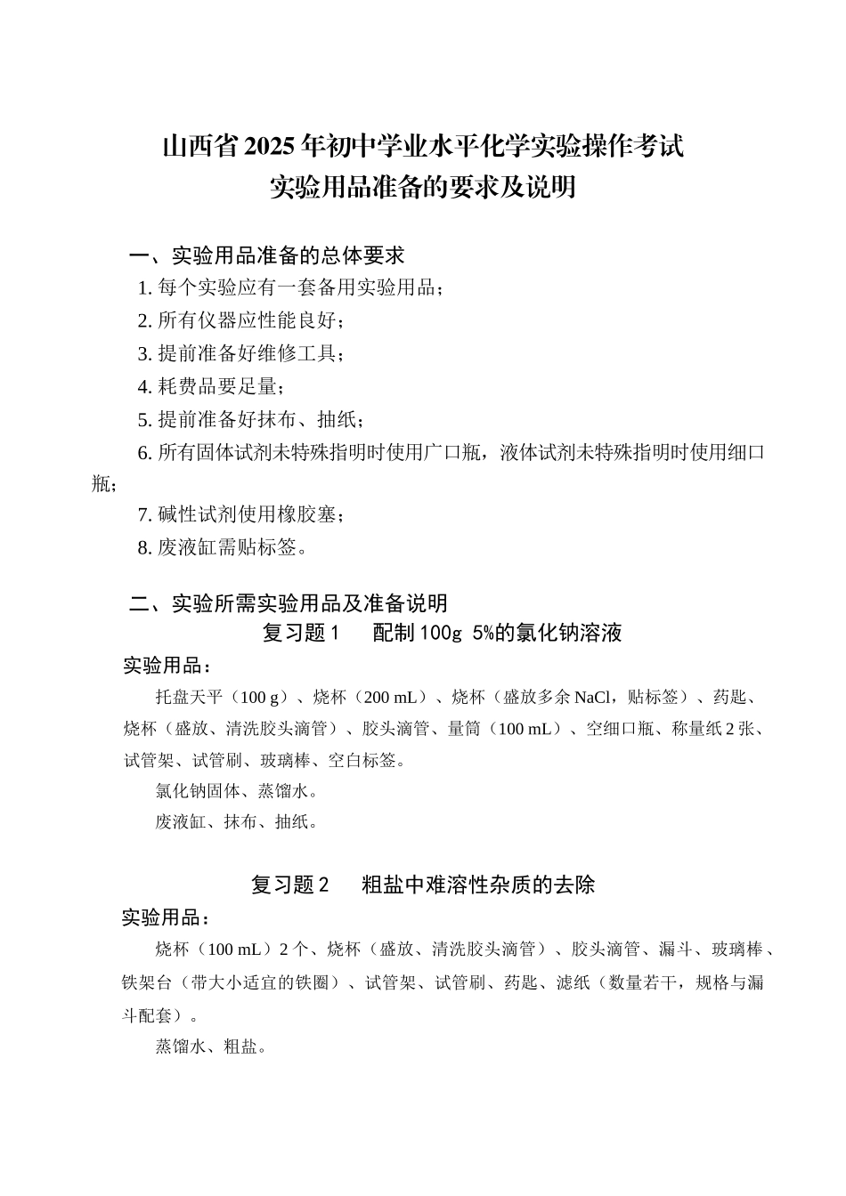 山西省2025年初中学业水平考试化学实验操作仪器准备要求及说明.doc_第1页