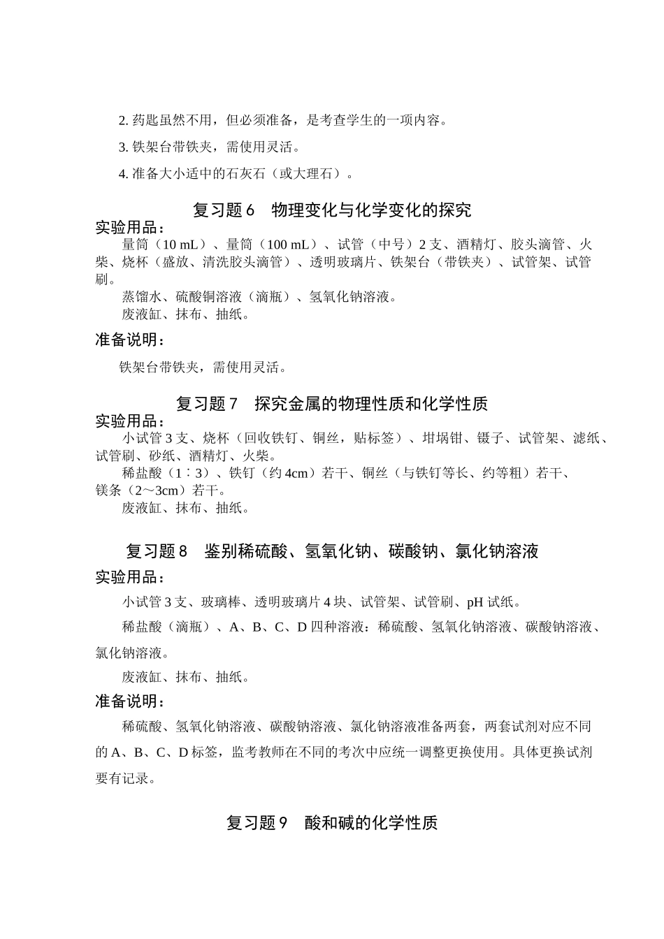 山西省2025年初中学业水平考试化学实验操作仪器准备要求及说明.doc_第3页