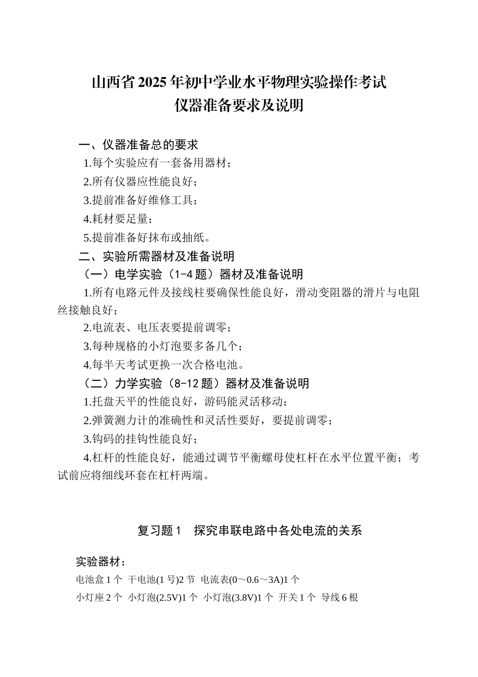 山西省2025年初中学业水平理化实验操作考试-物理仪器准备要求及说明.doc_第1页