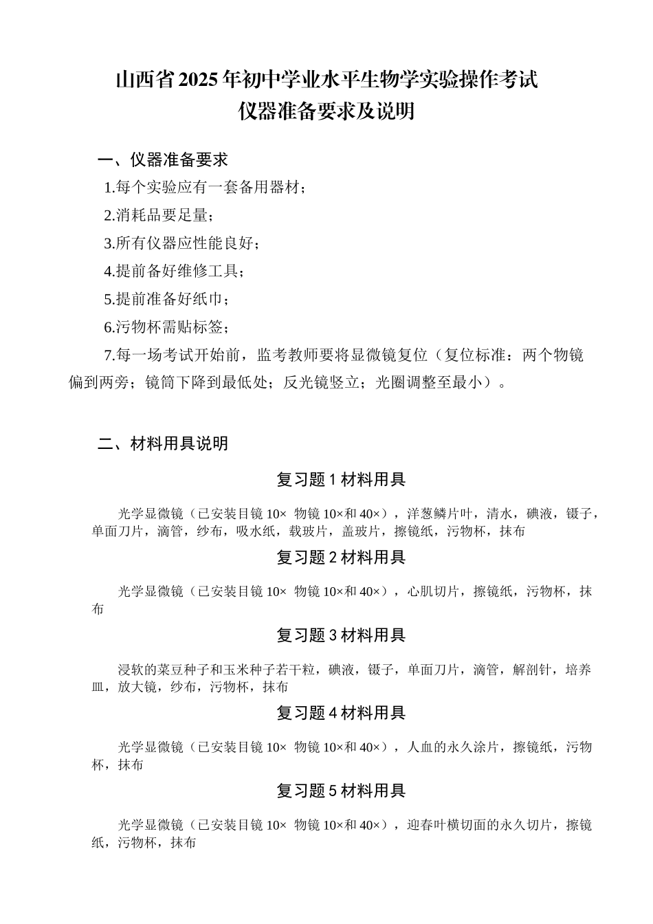 山西省2025年初中学业水平生物学实验操作考试仪器准备要求及说明.docx_第1页
