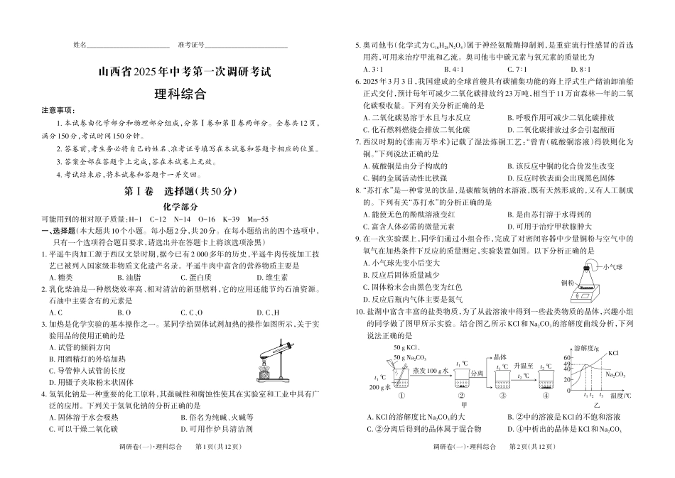 山西省2025年中考第一次调研考试（理综）.pdf_第1页