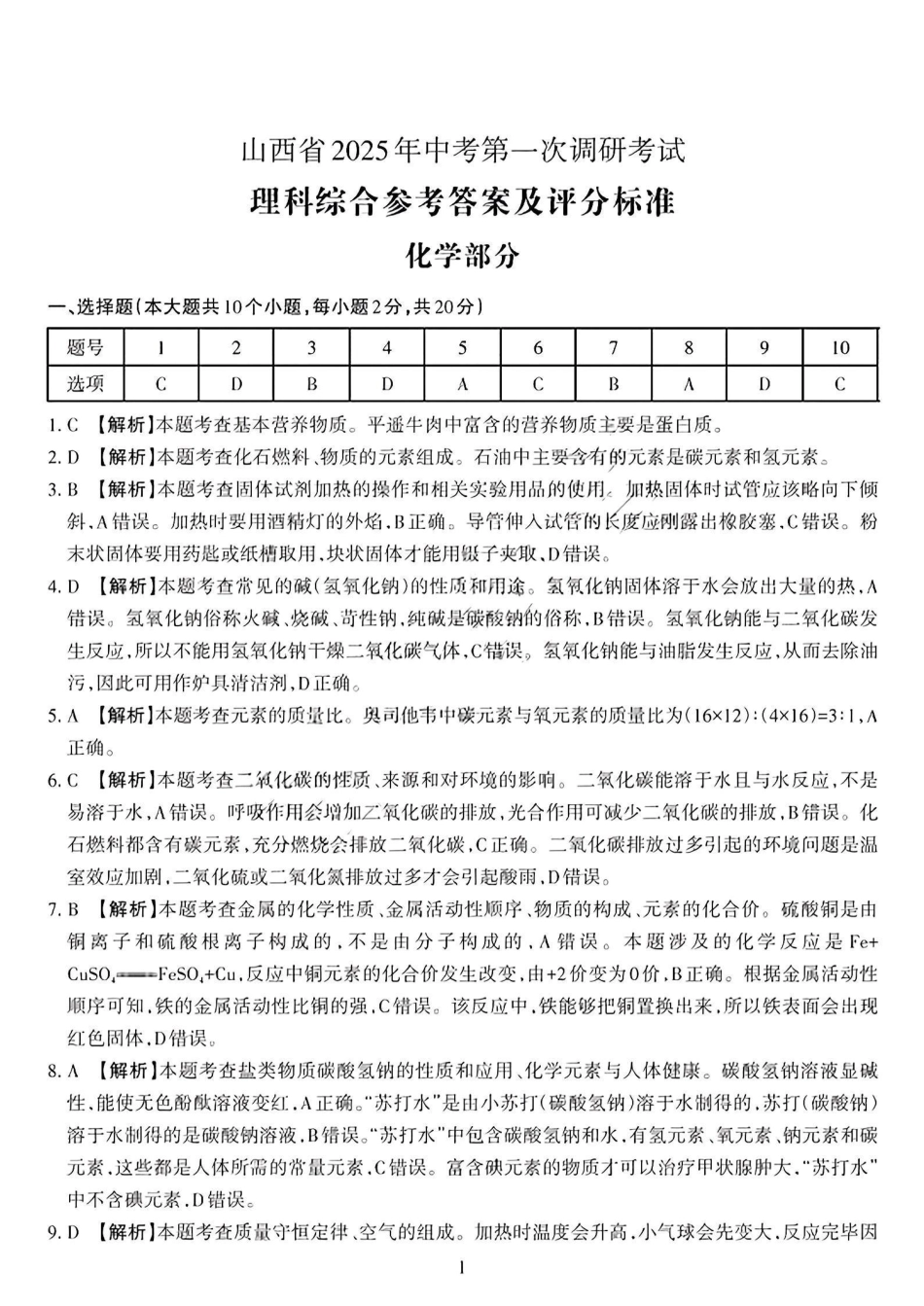 山西省2025年中考第一次调研考试理综答案.pdf_第1页