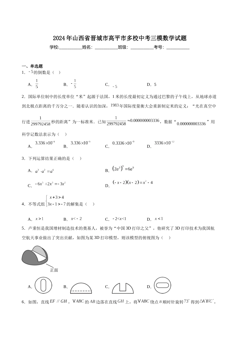 山西省晋城市高平市多校2024届九年级下学期中考第三次模拟数学试卷（含解析）.docx_第1页