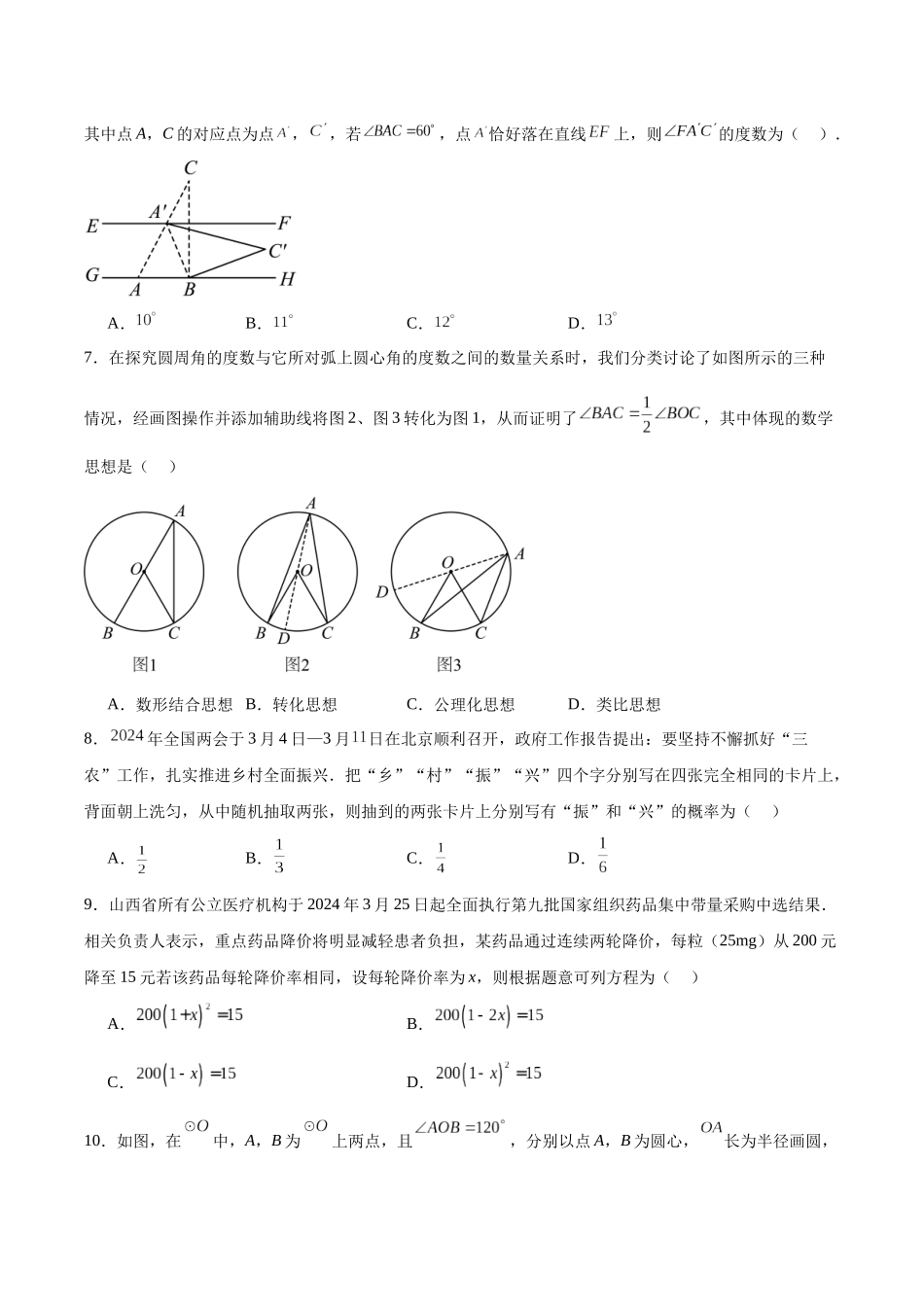 山西省晋城市高平市多校2024届九年级下学期中考第三次模拟数学试卷（含解析）.docx_第2页