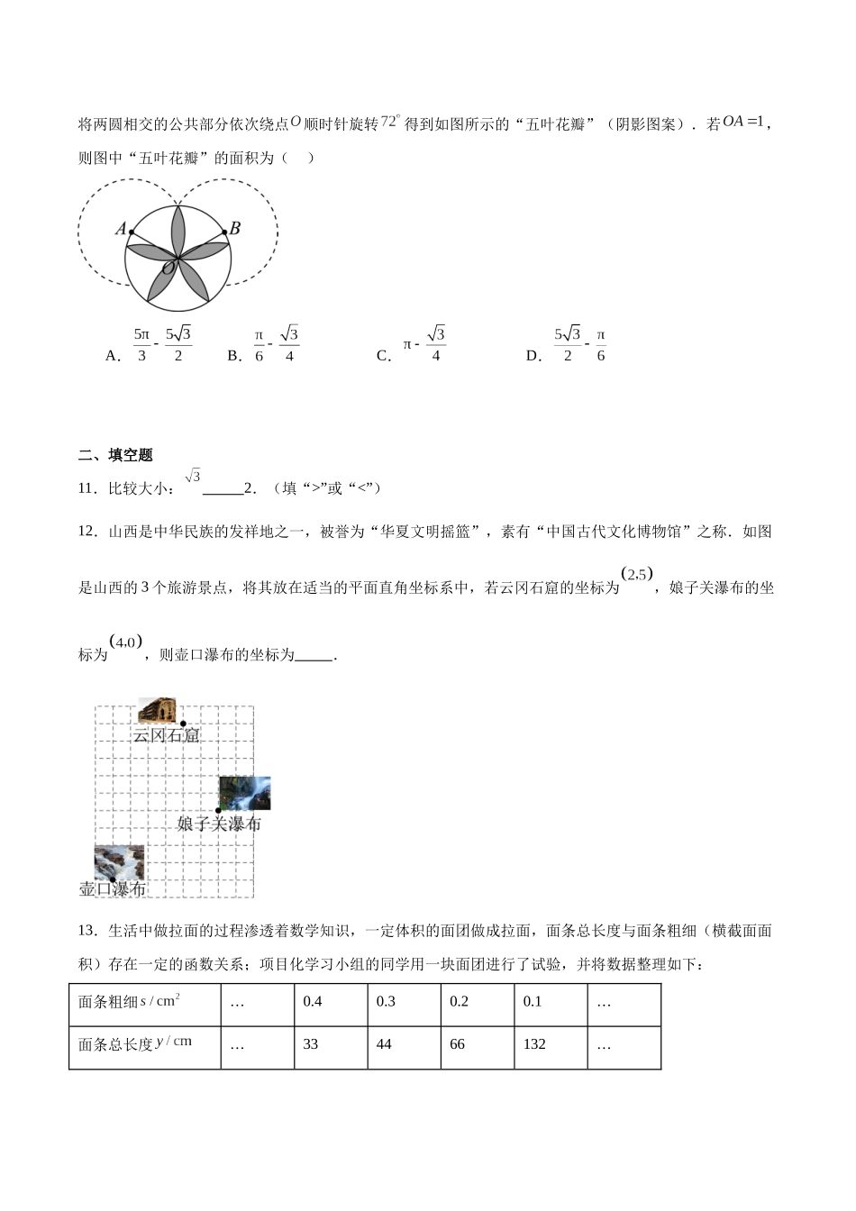 山西省晋城市高平市多校2024届九年级下学期中考第三次模拟数学试卷（含解析）.docx_第3页