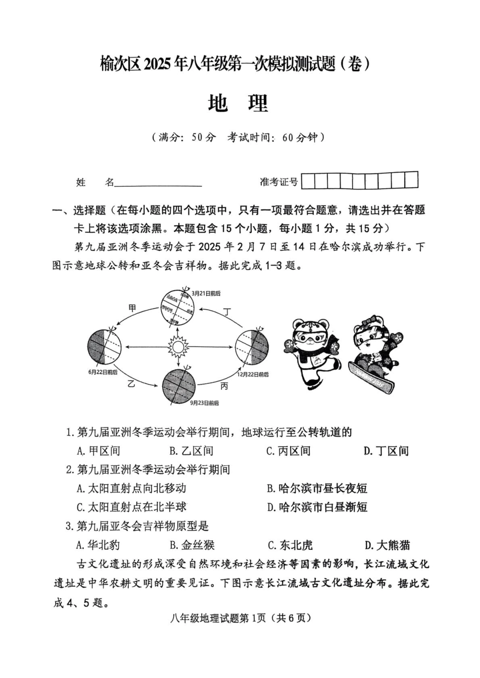 山西省晋中市榆次区2025届九年级下学期中考一模地理试卷.pdf_第1页