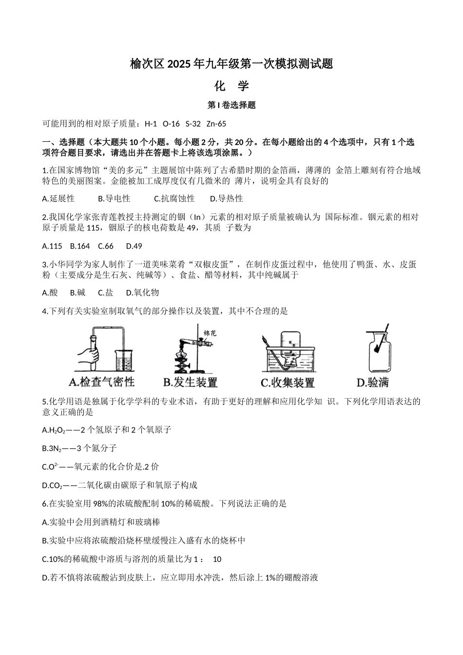 山西省晋中市榆次区2025届九年级下学期中考一模化学试卷.docx_第1页