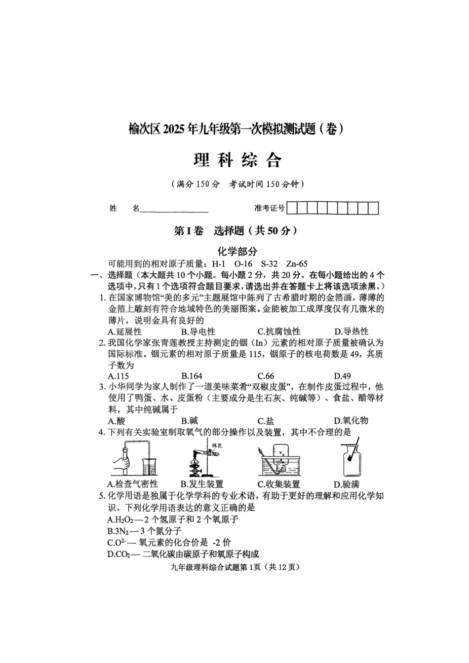 山西省晋中市榆次区2025届九年级下学期中考一模理综试卷.docx_第1页