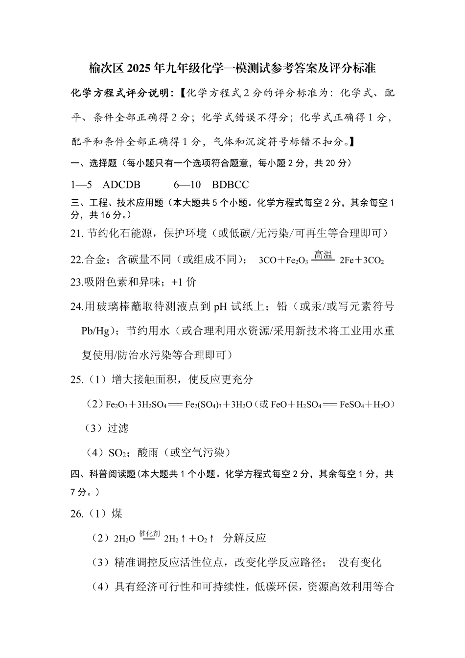 山西省晋中市榆次区2025届九年级下学期中考一模理综试卷答案.pdf_第1页