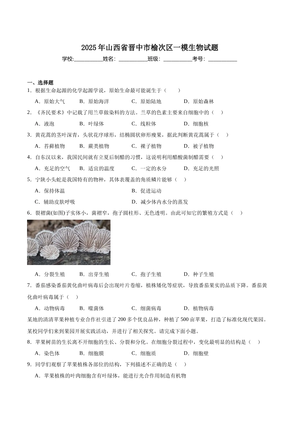 山西省晋中市榆次区2025届九年级下学期中考一模生物试卷.docx_第1页