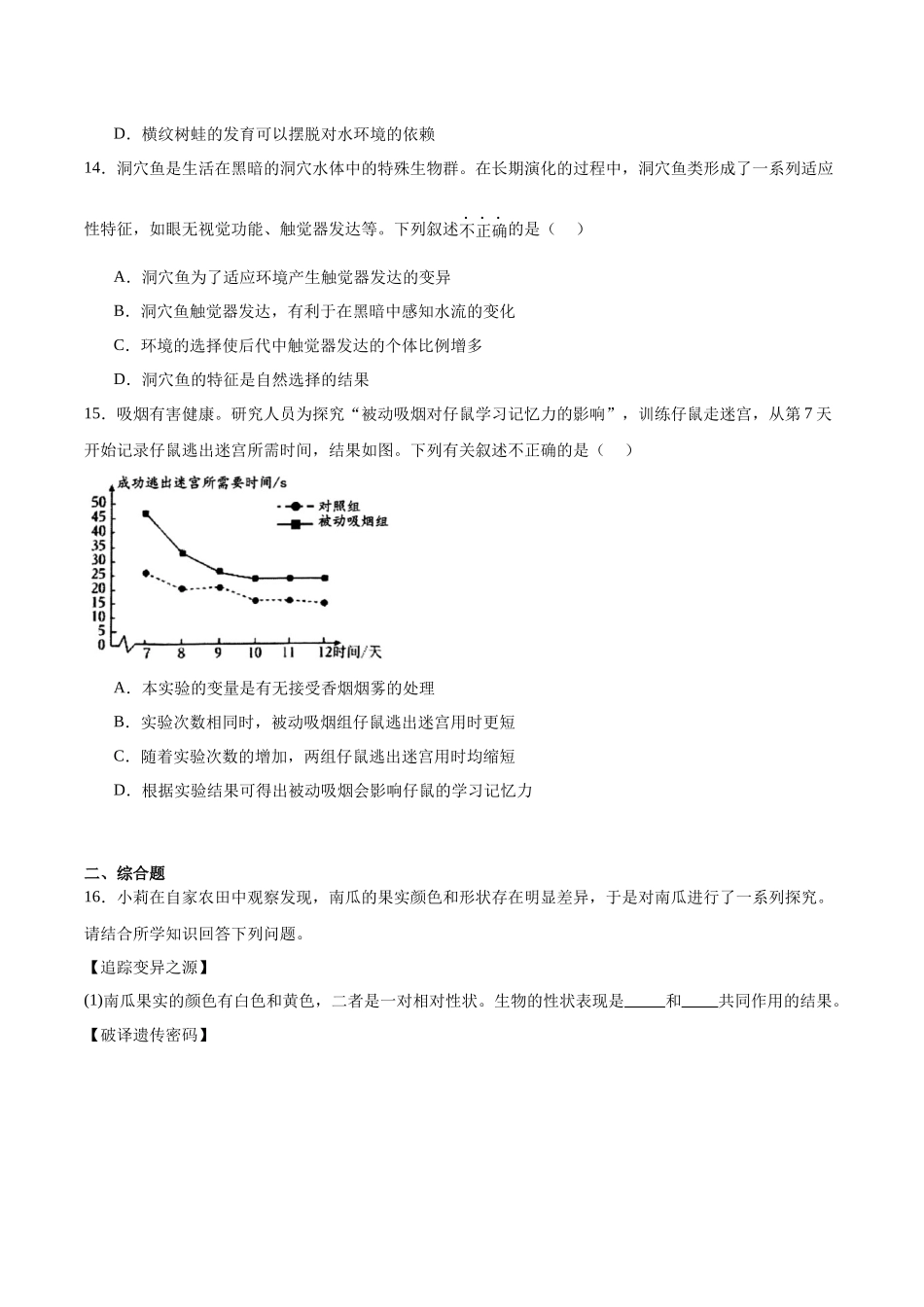 山西省晋中市榆次区2025届九年级下学期中考一模生物试卷.docx_第3页
