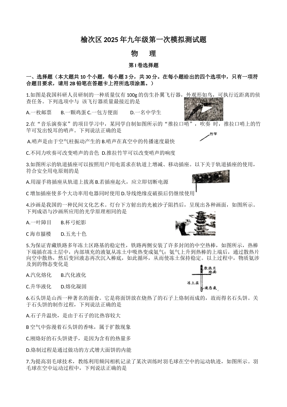 山西省晋中市榆次区2025届九年级下学期中考一模物理试卷.docx_第1页