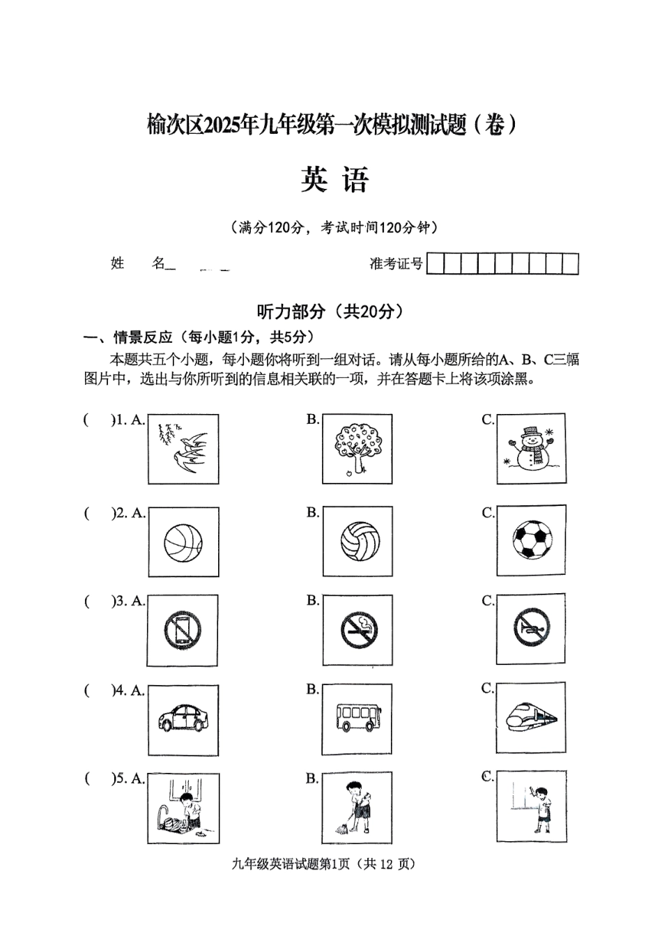 山西省晋中市榆次区2025届九年级下学期中考一模英语试卷.pdf_第1页