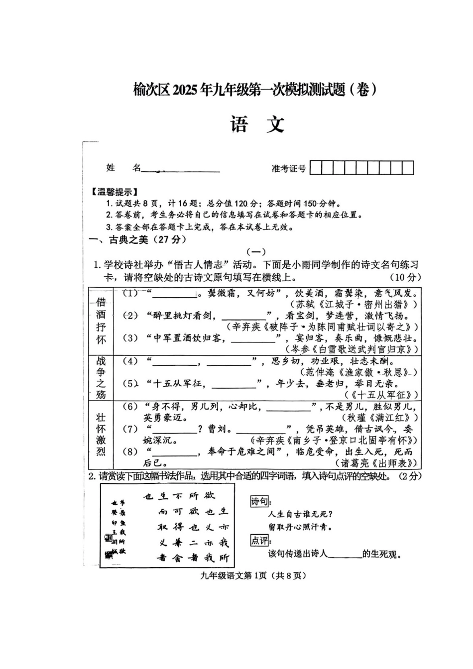 山西省晋中市榆次区2025届九年级下学期中考一模语文试卷.docx_第1页