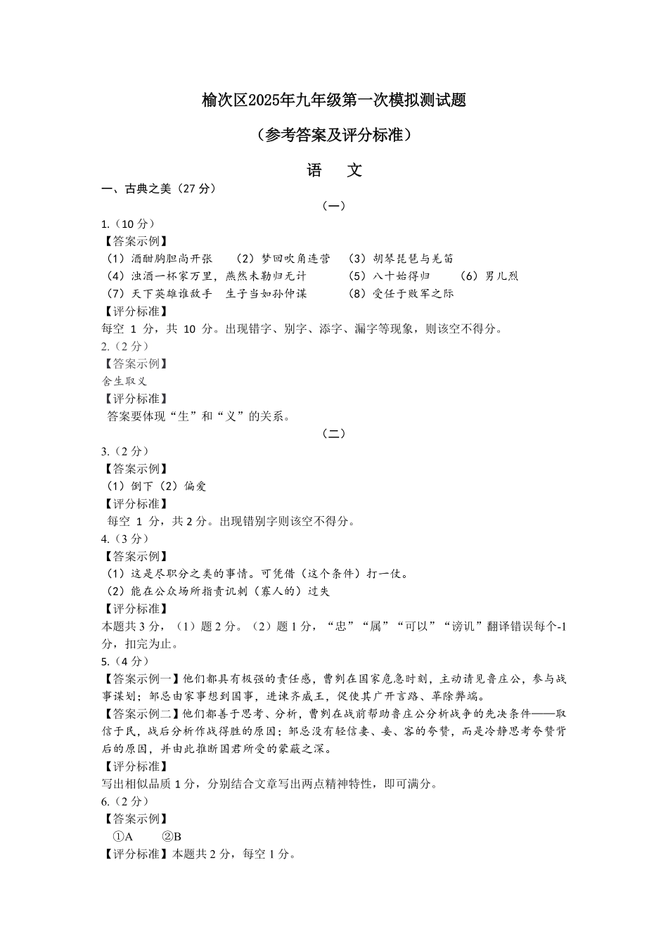山西省晋中市榆次区2025届九年级下学期中考一模语文试卷答案.pdf_第1页