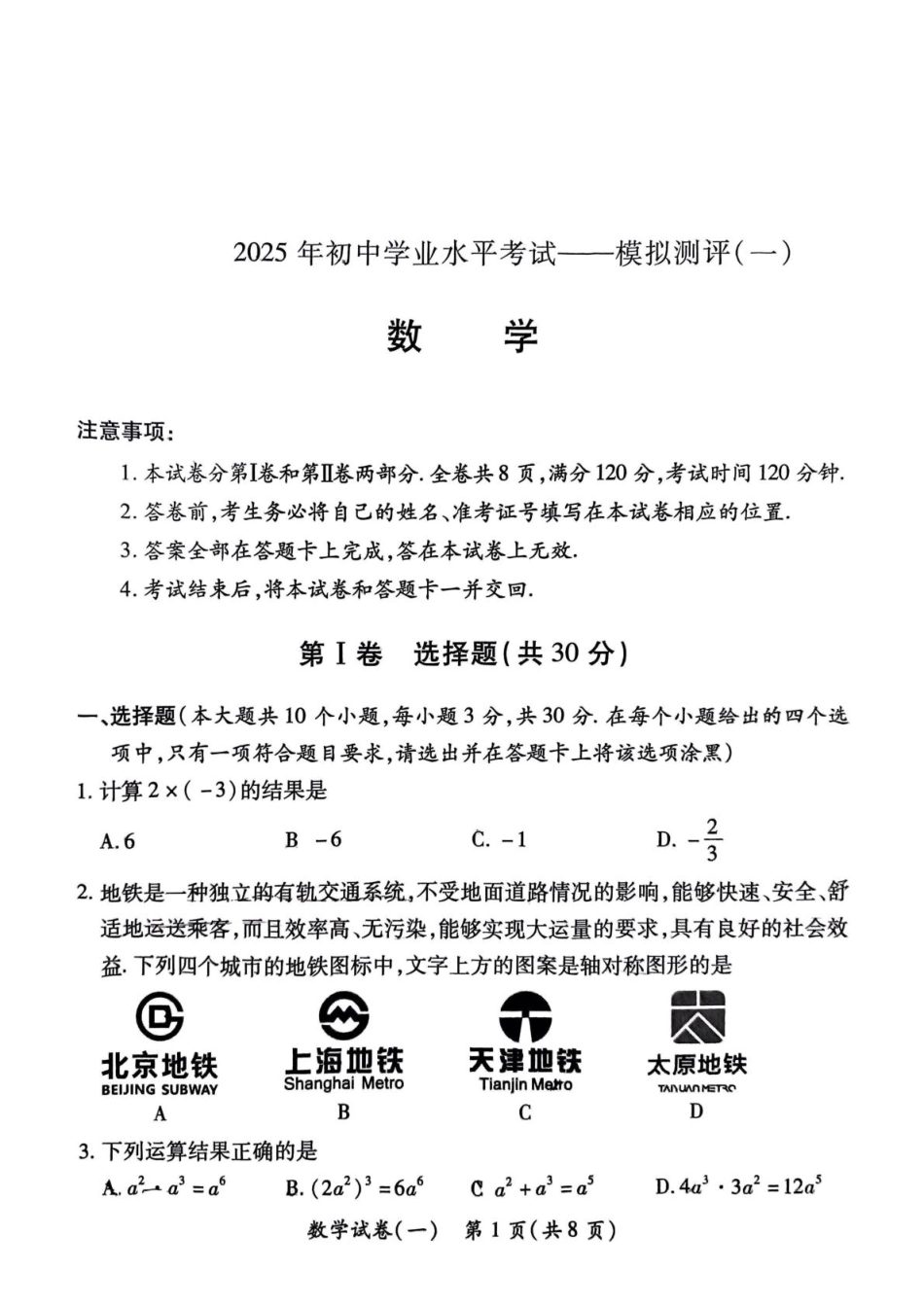 山西省晋中市榆社县多校2025届九年级下学期中考一模数学试卷.pdf_第1页