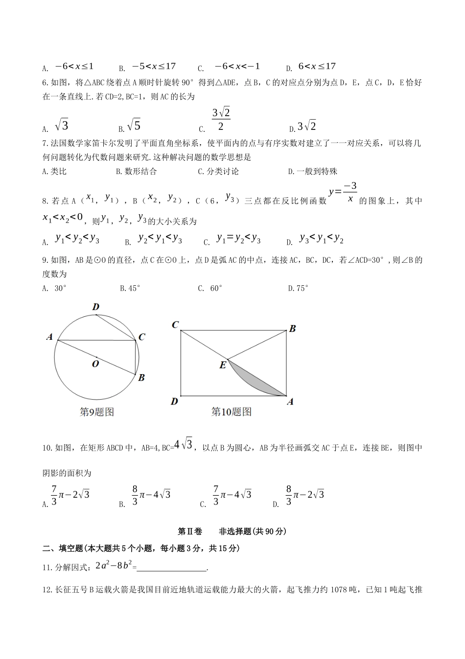 山西省吕梁市交城县2025届九年级下学期中考第一次模拟考试数学试卷.docx_第2页