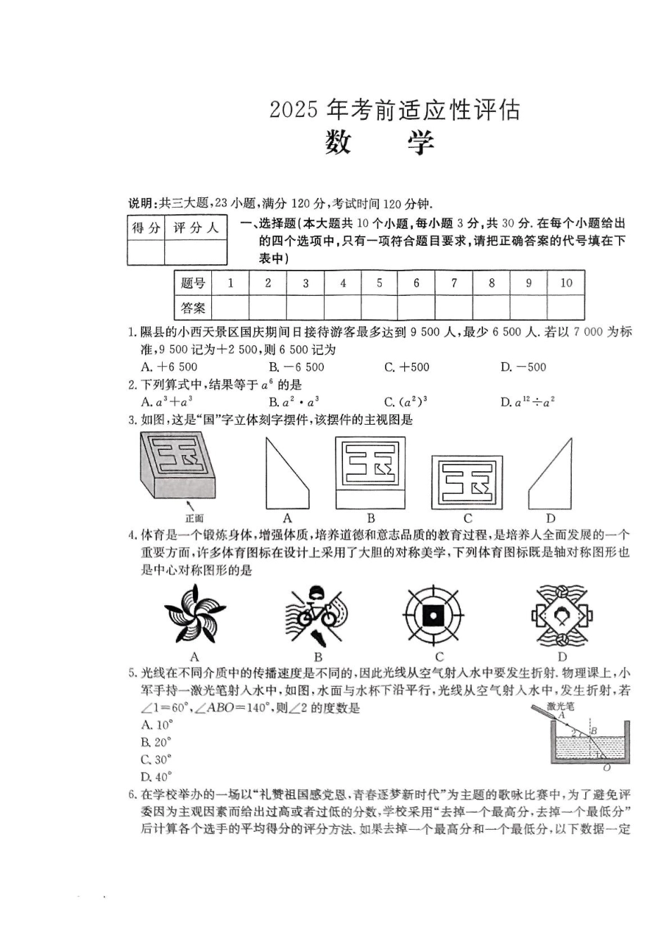 山西省吕梁市交口县部分学校2025届九年级下学期中考一模数学试卷.pdf_第1页