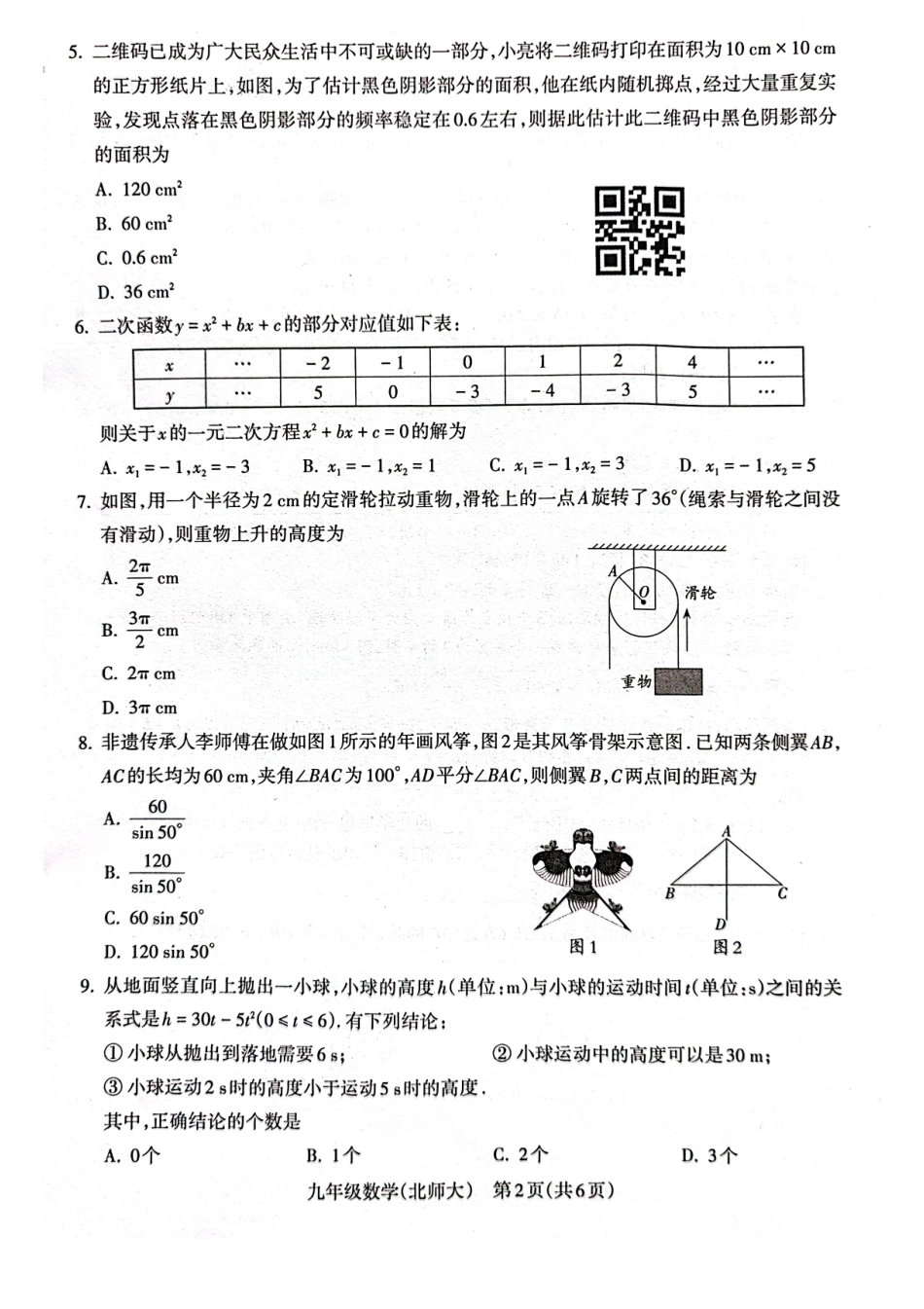 山西省吕昔阳县2025届九年级模拟考试数学试卷.pdf_第2页