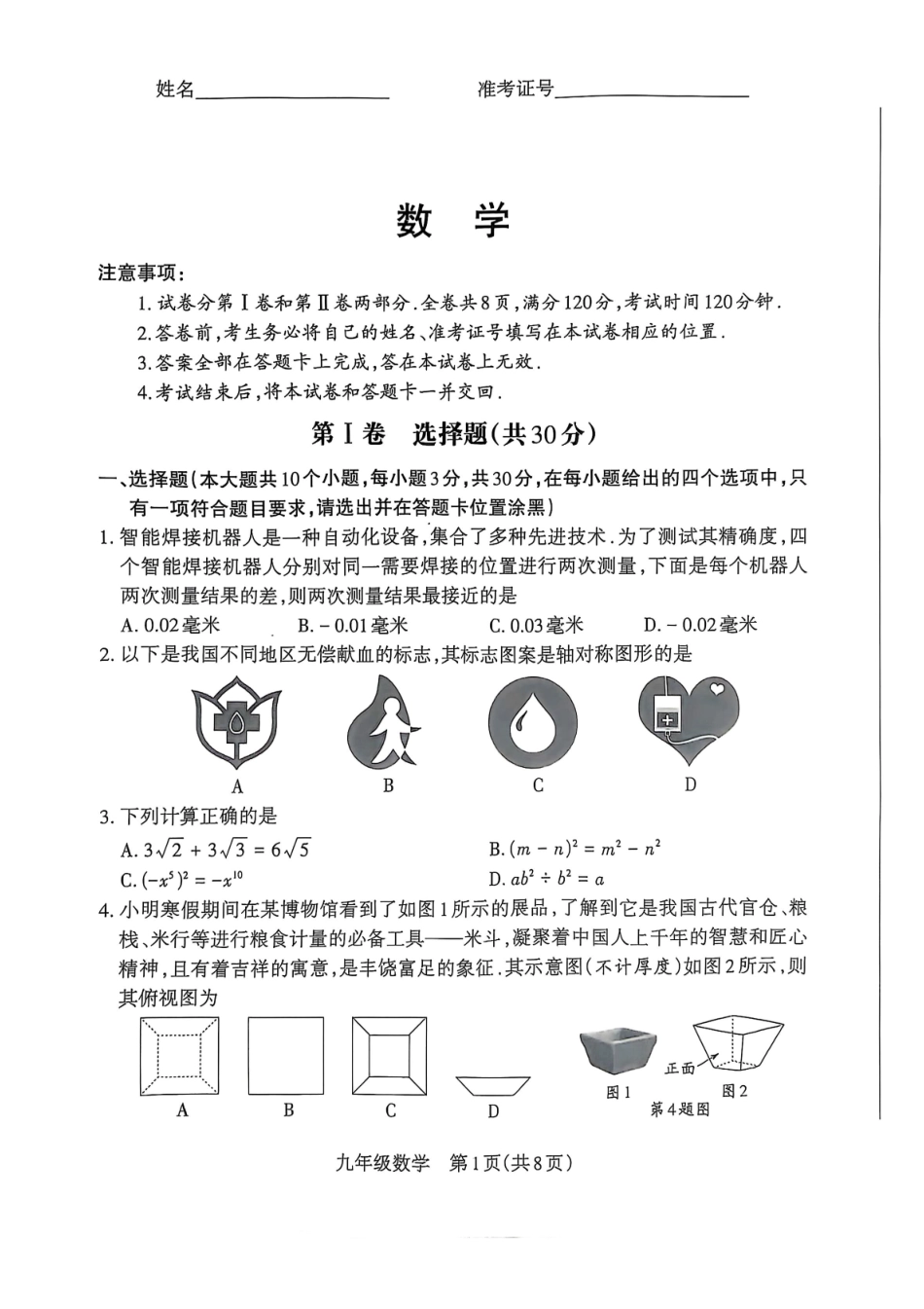山西省朔州市怀仁市2025届九年级下学期中考一模数学试卷.pdf_第1页