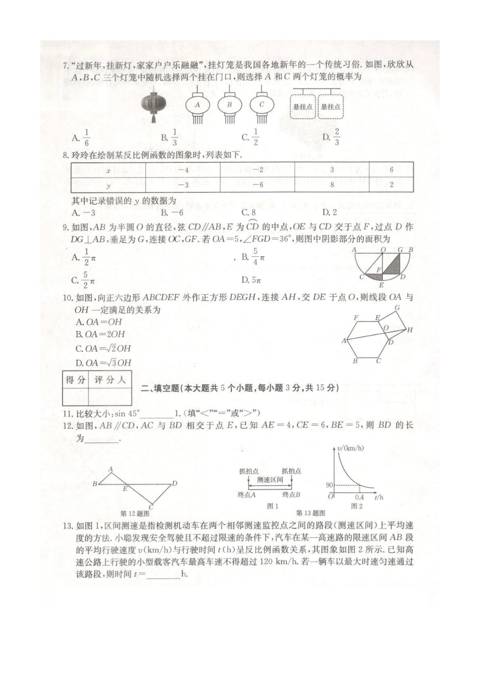 山西省朔州市朔城区多校2025届九年级下学期中考一模数学试卷.pdf_第2页