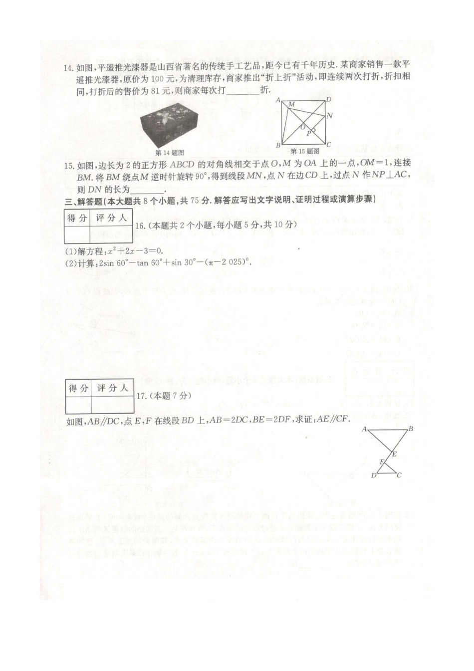 山西省朔州市朔城区多校2025届九年级下学期中考一模数学试卷.pdf_第3页