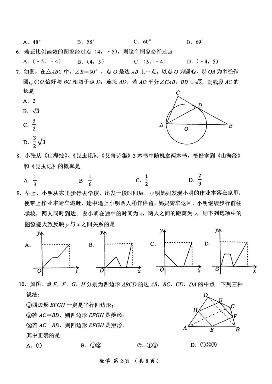 山西省忻州市部分学校2025届九年级下学期中考一模数学试卷.pdf_第2页