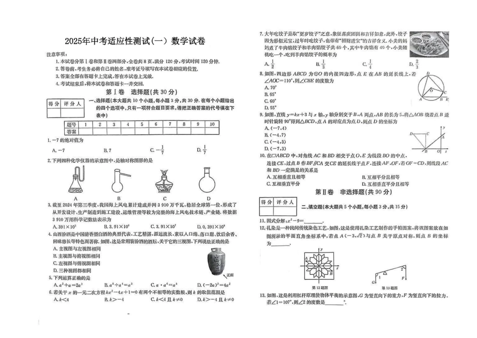 山西省运城市夏县部分学校2025届九年级下学期中考第一次模拟考试数学试卷.pdf_第1页