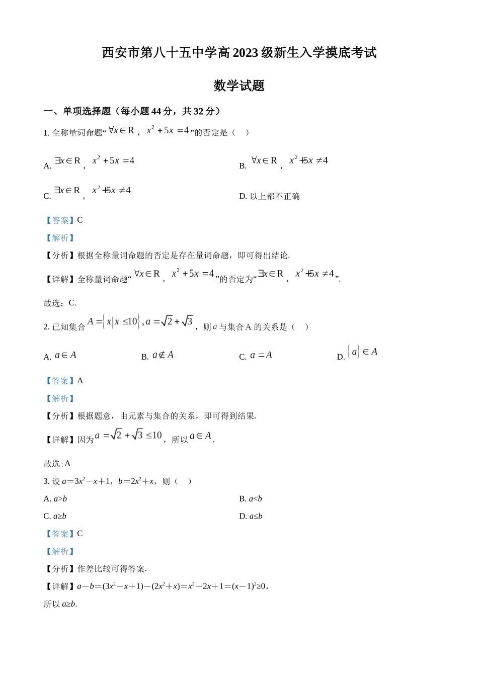 陕西省西安市第八十五中学2023-2024学年高一上学期第一次摸底考试数学试题（解析版）.docx_第1页