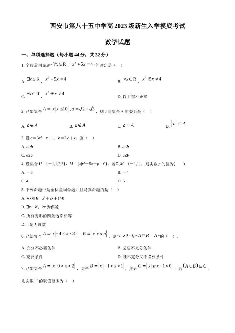 陕西省西安市第八十五中学2023-2024学年高一上学期第一次摸底考试数学试题（原卷版）.docx_第1页