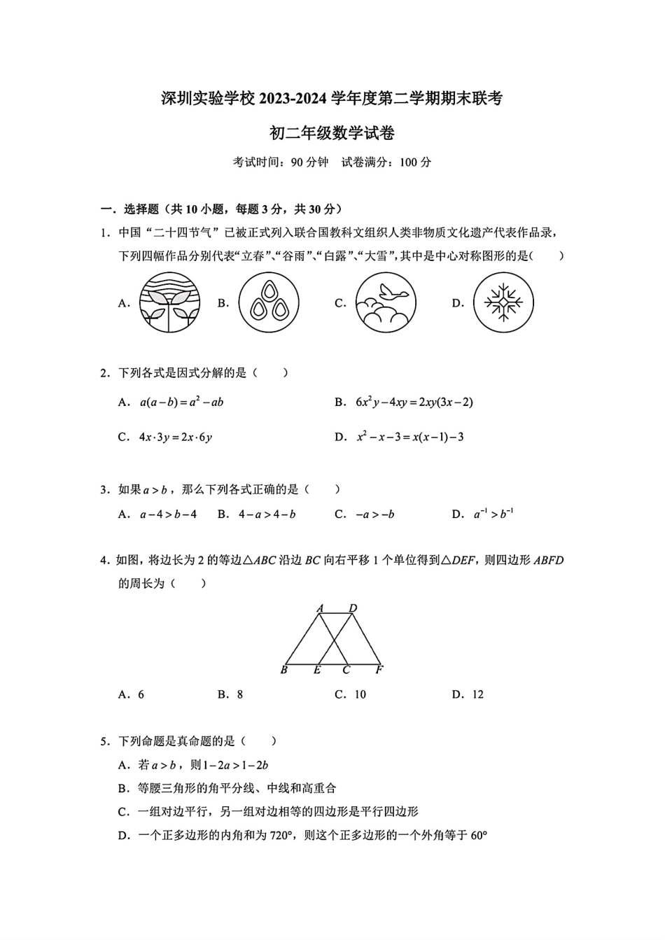 深圳实验学校初中部2024年八年级下学期期末考试数学试卷+答案.pdf_第1页