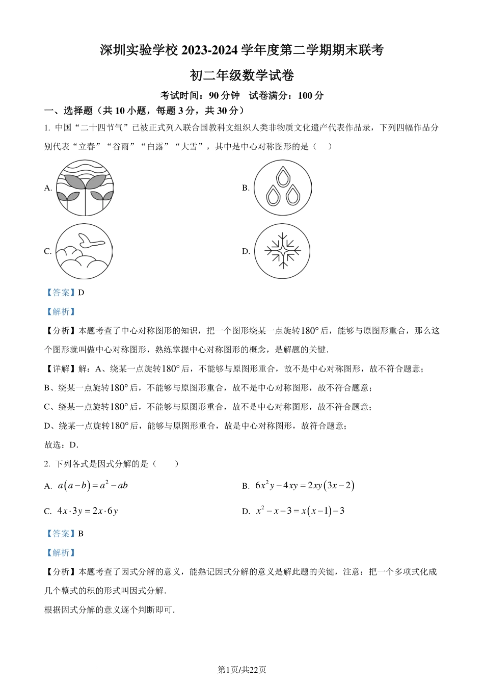 深圳实验学校初中部2024年八年级下学期期末数学试题（解析版）.pdf_第1页