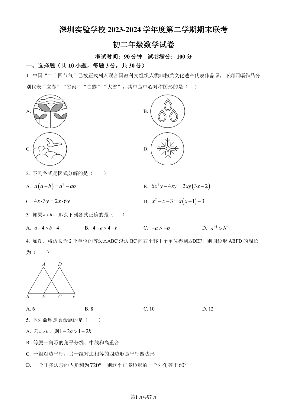 深圳实验学校初中部2024年八年级下学期期末数学试题（原卷版）.pdf_第1页