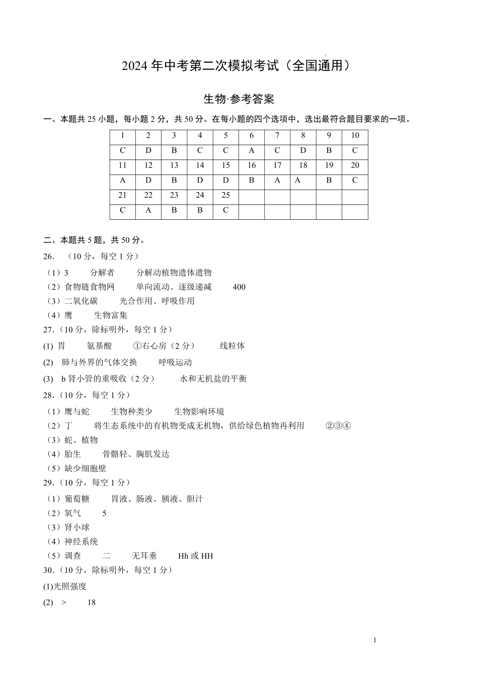 生物（全国通用）（参考答案及评分标准） .pdf_第1页