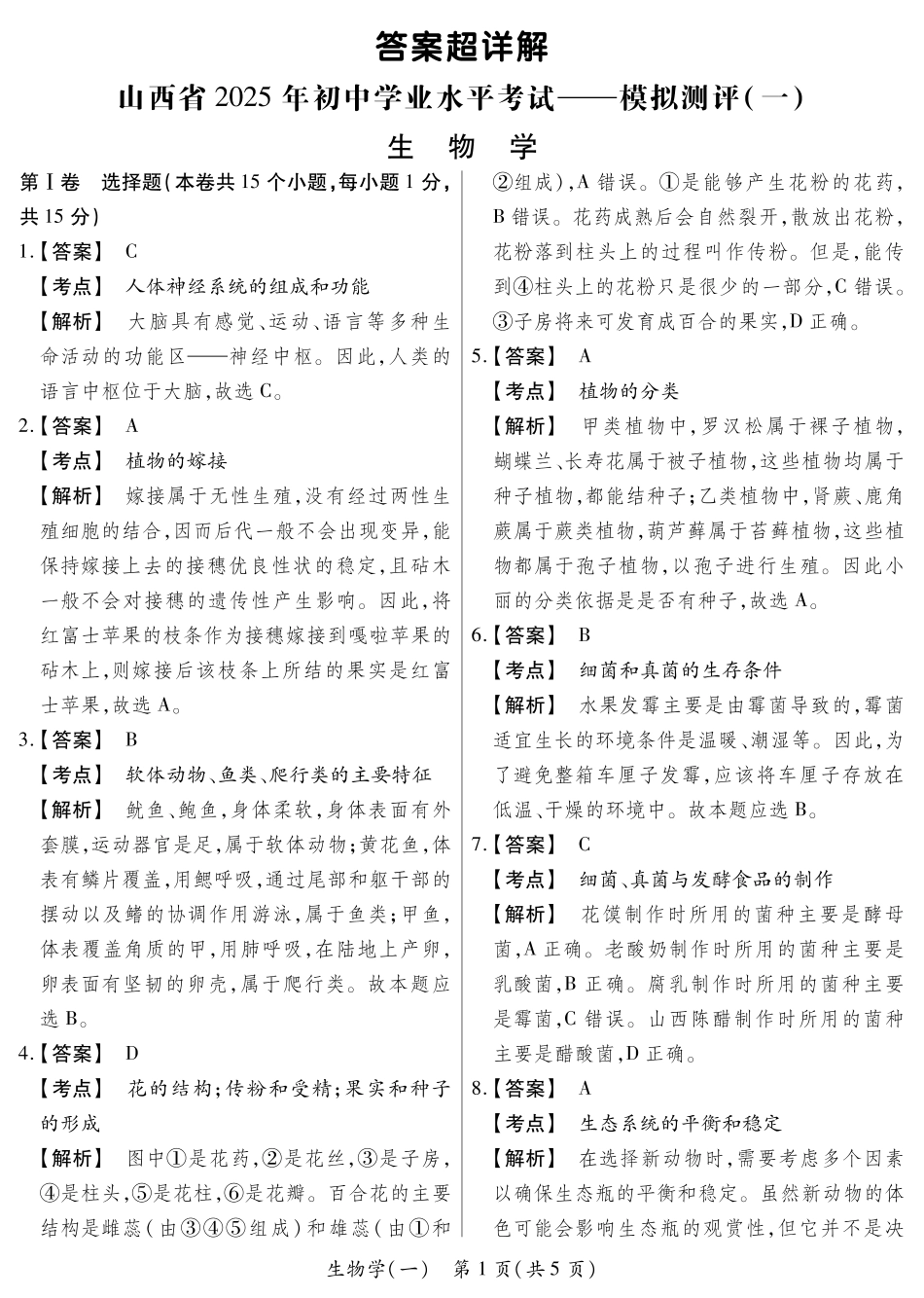 生物学答案超详解山西省2025年初中学业水平考试模拟测评（一）.pdf_第1页