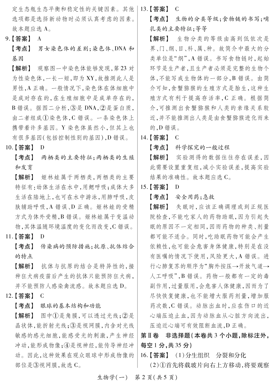 生物学答案超详解山西省2025年初中学业水平考试模拟测评（一）.pdf_第2页